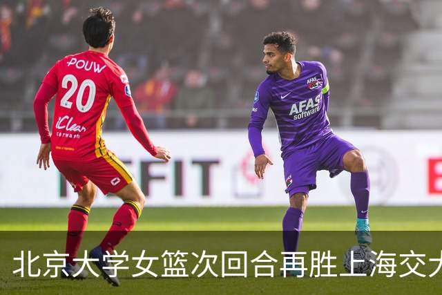 北京大学女篮次回合再胜上海交大晋级决赛！王家绘24+12+5