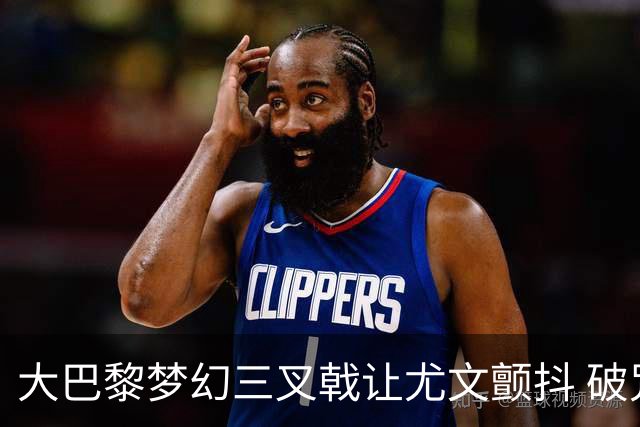 大巴黎梦幻三叉戟让尤文颤抖 破咒良机到来？