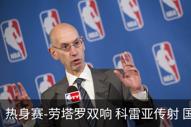 热身赛-劳塔罗双响 科雷亚传射 国际米兰4-1首胜