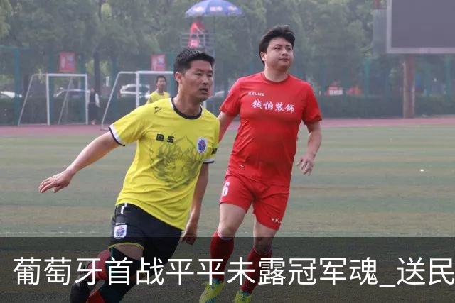 葡萄牙首战平平未露冠军魂 送民主刚果世界杯首个积分