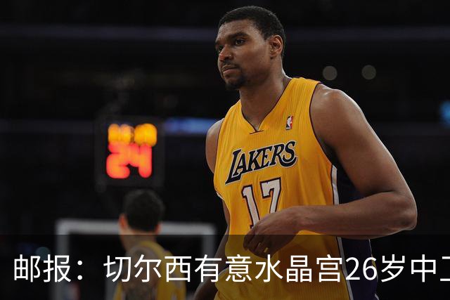 邮报：切尔西有意水晶宫26岁中卫拉克鲁瓦，阿森纳和皇马也在关注
