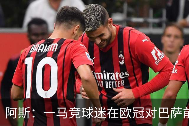 阿斯：一马竞球迷在欧冠对巴萨前种族歧视维尼修斯，被警方逮捕