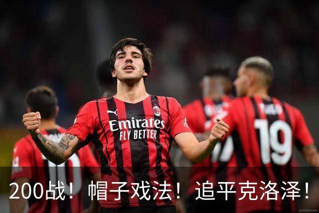 200战！帽子戏法！追平克洛泽！梅西第六届世界杯完美首秀
